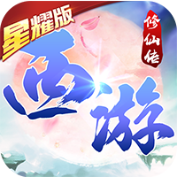 西游修仙传星耀版手游v1.3.3