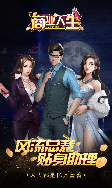 商业人生手游v1.5.8截图3