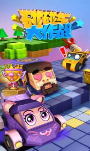 碰碰车大作战游戏v2.8.3截图1