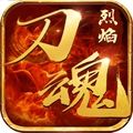烈焰刀魂v1.6