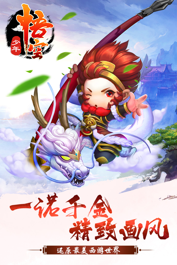 少年悟空v1.5.9截图1
