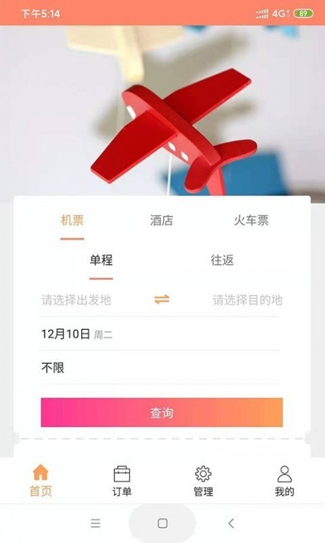 智慧差旅v1.11截图2