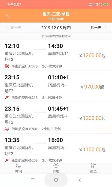 智慧差旅v1.11截图4