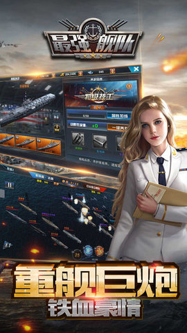 最强舰队v1.9截图1