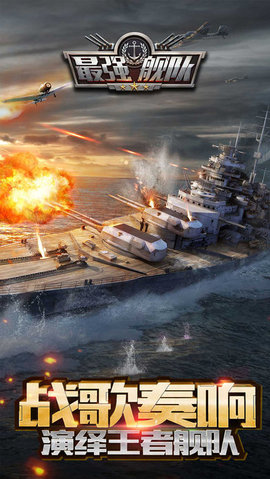 最强舰队v1.9截图3
