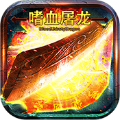 嗜血屠龙（BT变态版）v1.4