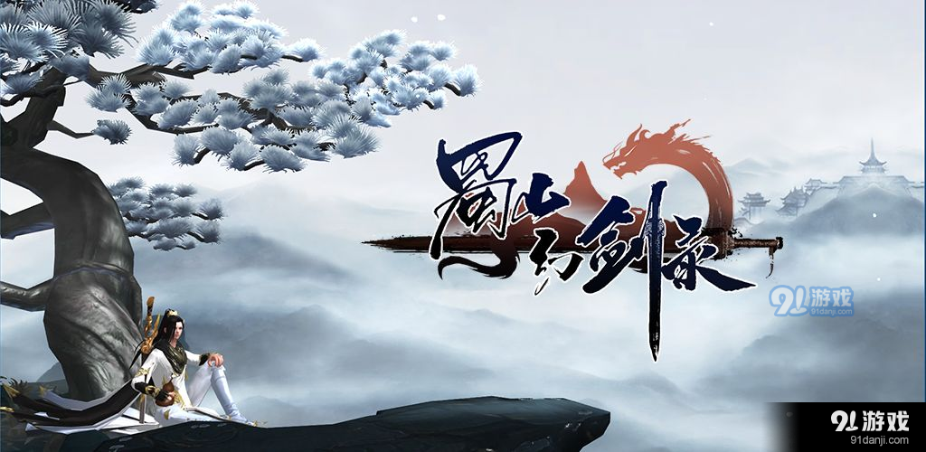 蜀山幻剑录v1.9截图1