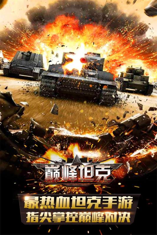 巅峰坦克小米版v3.0.12截图1