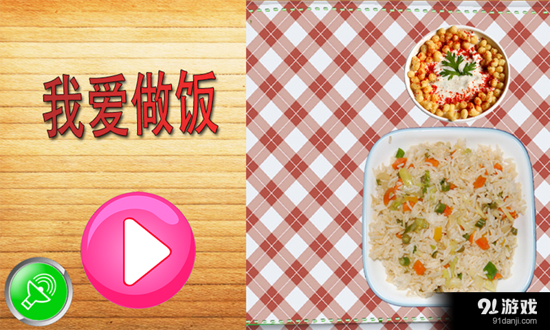 我爱做饭v1.9.11截图1