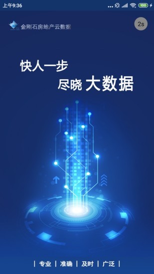 金刚石云数据v2.3.4截图1