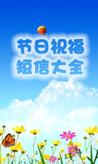 节日短信祝福大全v3.23截图1