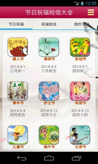 节日短信祝福大全v3.23截图2