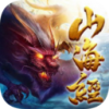 封神劫山海经v2.11
