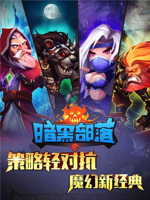 暗黑部落v1.4.11截图1