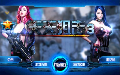 天天狙击3v1.3.10截图1