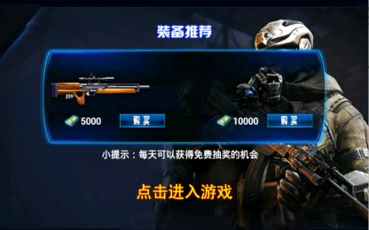 天天狙击3v1.3.10截图4