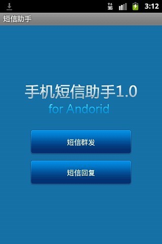短信助手v1.7截图1