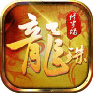 龙珠传奇之修罗场v1.7