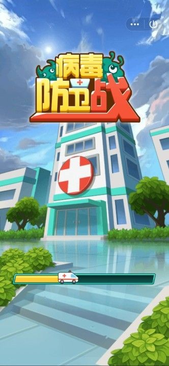 病毒防卫战红包版v1.7截图2