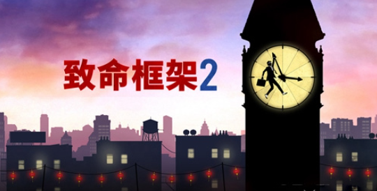 致命框架2v1.3.9截图1