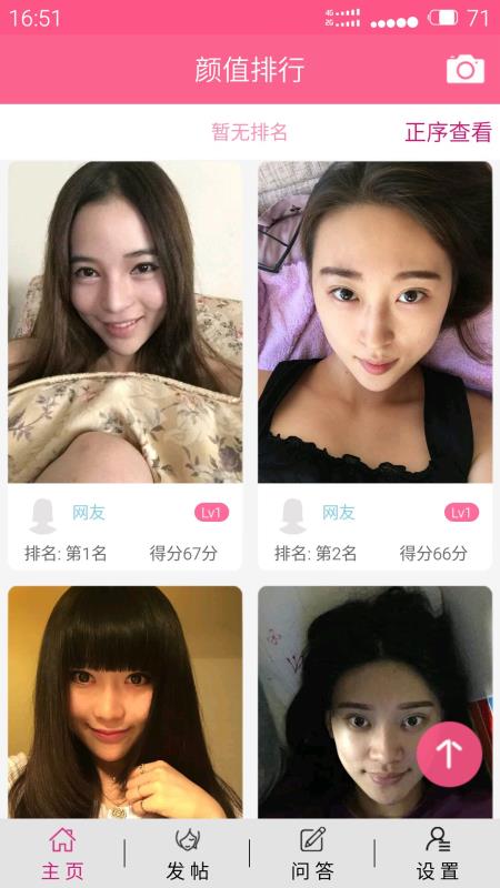 颜值排行v2.60截图4
