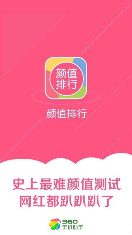 颜值排行v2.60截图3