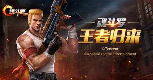 魂斗罗归来apkv1.43.83.4129截图5