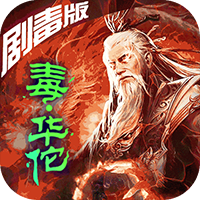 华佗不能死BT版v1.12