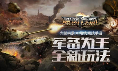 飓风行动v1.11截图2