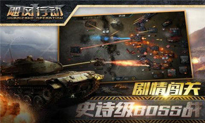 飓风行动v1.11截图4