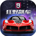 狂野飙车9v1.4.4