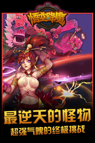 悟空降魔录v1.10.6截图3