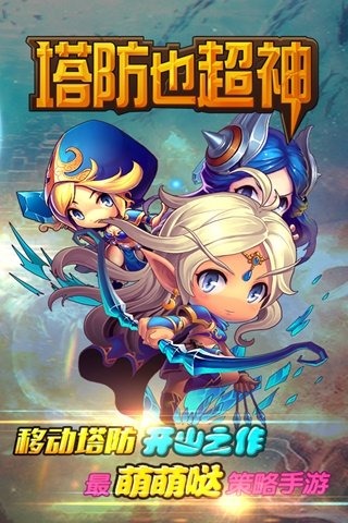 塔防也超神九游版v1.11截图1