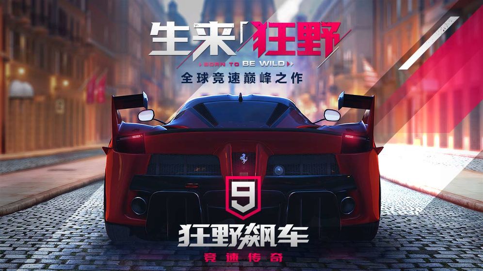 狂野飙车9v1.4.4截图4