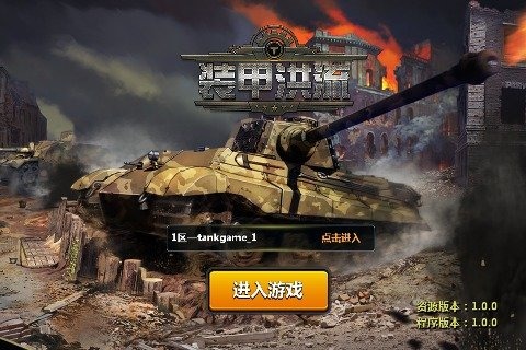 装甲洪流v1.3.4截图1