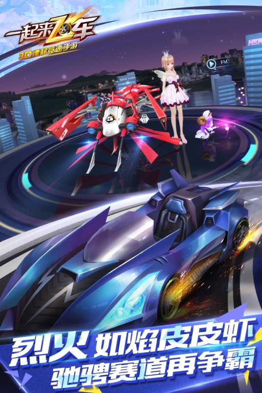 一起来飞车3Dv2.9.9截图1