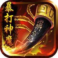暴打神魔豪华版v1.7