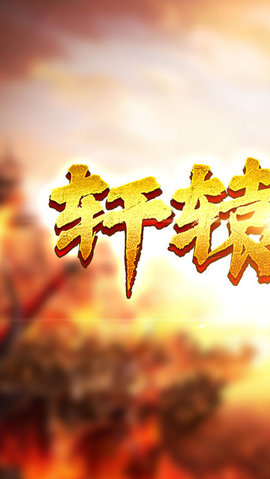 轩辕传世v4.9截图1