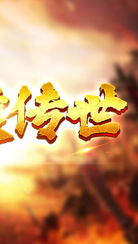 轩辕传世v4.9截图2