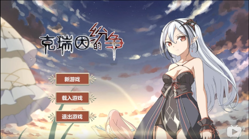 克瑞因的纷争v0.3.5截图2