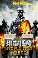 特种兵之排雷传奇v1.17截图3