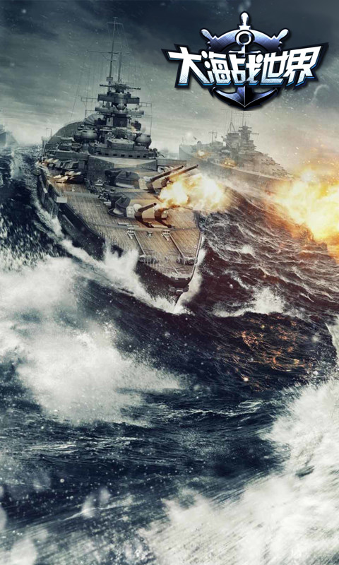 大海战世界(BT版）v1.4截图1