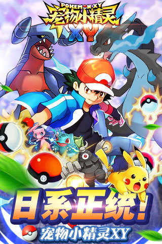 宠物小精灵XY九游版v1.17截图1