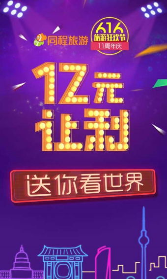 同程旅游v10.8.6截图1