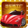 汽车梦工厂红包版v1.15