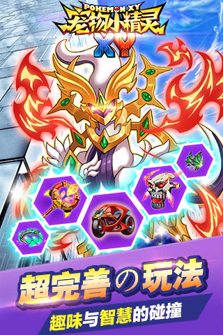 宠物小精灵XY九游版v1.17截图4