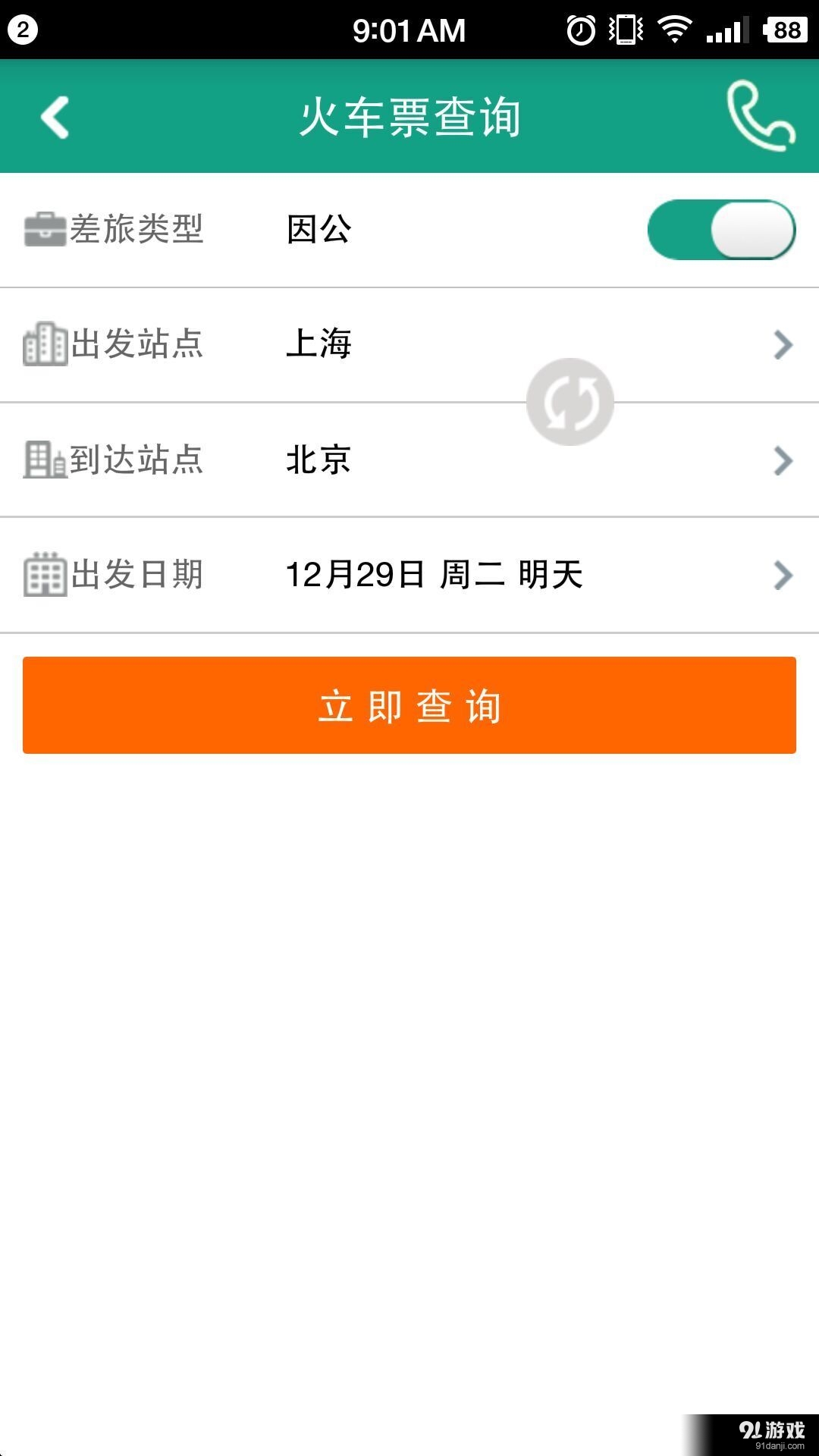 114差旅通v1.10.313截图4