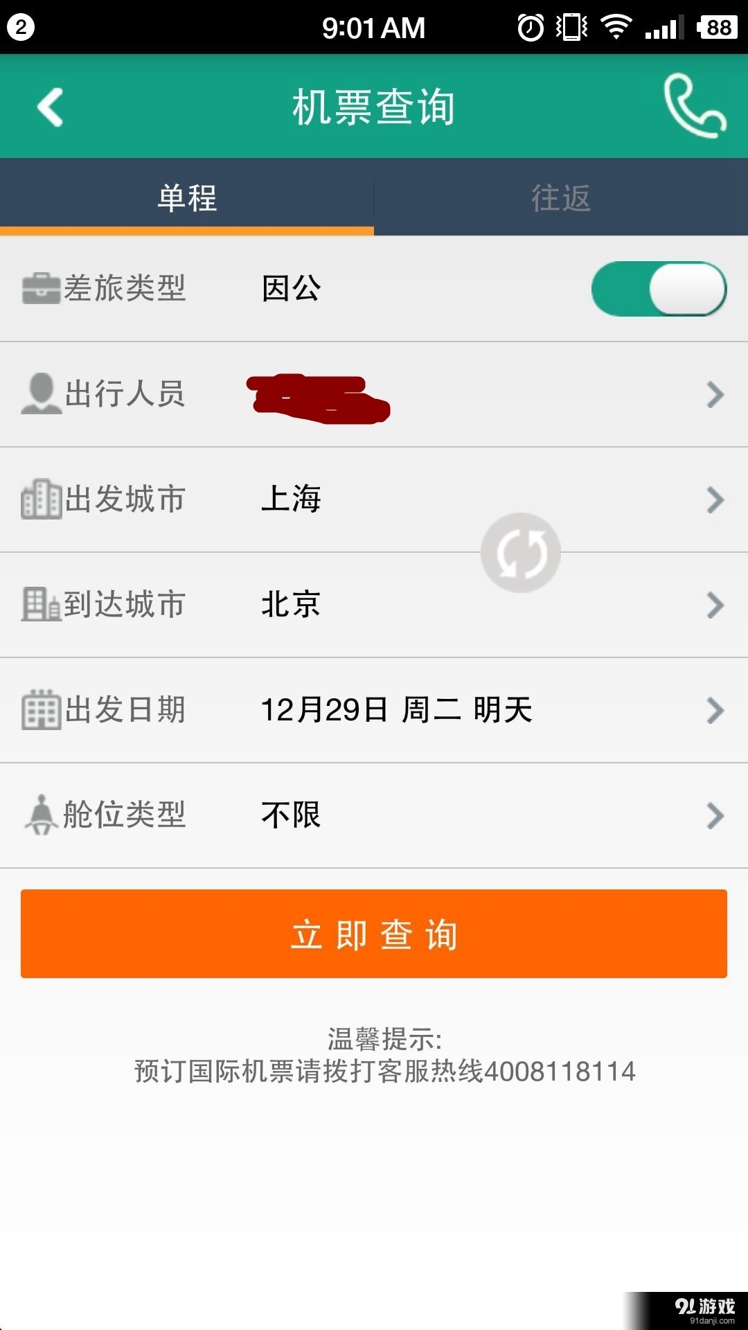 114差旅通v1.10.313截图5