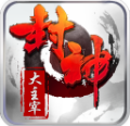 封神大主宰安卓v1.2.3