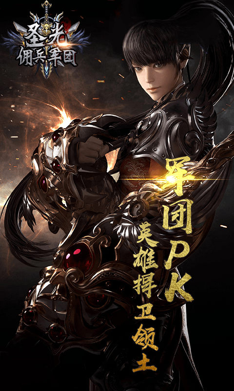 圣光佣兵军团BT版v1.1.5截图2